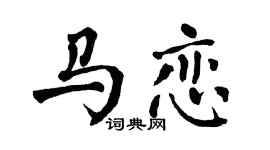 翁闿运马恋楷书个性签名怎么写