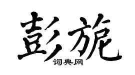 翁闿运彭旎楷书个性签名怎么写