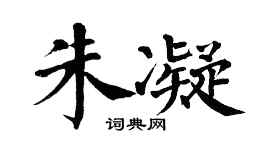 翁闿运朱凝楷书个性签名怎么写