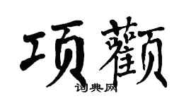 翁闿运项颧楷书个性签名怎么写