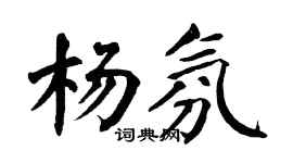 翁闿运杨氛楷书个性签名怎么写