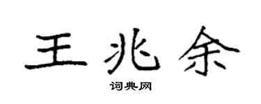 袁强王兆余楷书个性签名怎么写