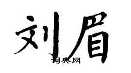 翁闿运刘眉楷书个性签名怎么写