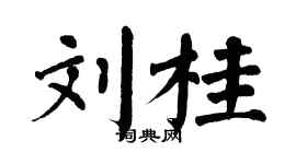 翁闿运刘桂楷书个性签名怎么写