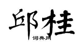 翁闿运邱桂楷书个性签名怎么写