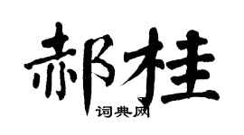 翁闿运郝桂楷书个性签名怎么写