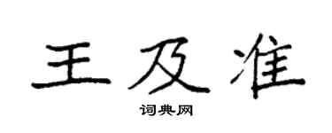 袁强王及准楷书个性签名怎么写