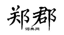 翁闿运郑郡楷书个性签名怎么写