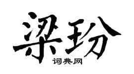 翁闿运梁玢楷书个性签名怎么写