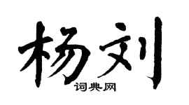 翁闿运杨刘楷书个性签名怎么写