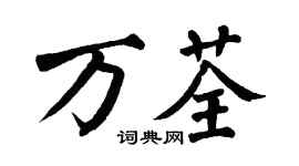 翁闿运万荃楷书个性签名怎么写