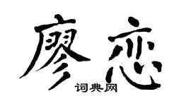 翁闿运廖恋楷书个性签名怎么写