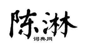 翁闿运陈淋楷书个性签名怎么写