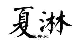 翁闿运夏淋楷书个性签名怎么写