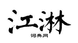 翁闿运江淋楷书个性签名怎么写