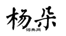 翁闿运杨朵楷书个性签名怎么写