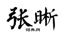 翁闿运张晰楷书个性签名怎么写