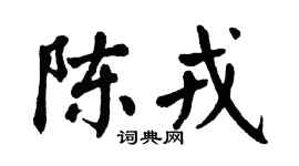 翁闿运陈戎楷书个性签名怎么写