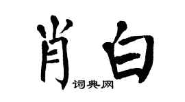 翁闿运肖白楷书个性签名怎么写