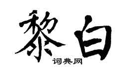 翁闿运黎白楷书个性签名怎么写