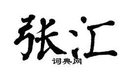 翁闿运张汇楷书个性签名怎么写