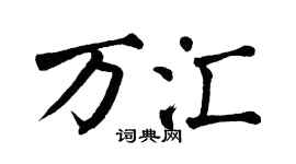 翁闿运万汇楷书个性签名怎么写