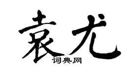 翁闿运袁尤楷书个性签名怎么写