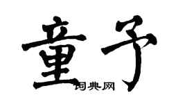 翁闿运童予楷书个性签名怎么写