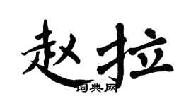 翁闿运赵拉楷书个性签名怎么写