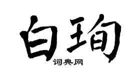 翁闿运白珣楷书个性签名怎么写