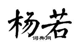 翁闿运杨若楷书个性签名怎么写