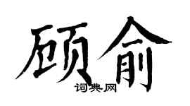 翁闿运顾俞楷书个性签名怎么写