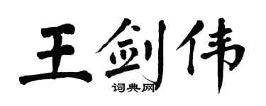 翁闿运王剑伟楷书个性签名怎么写