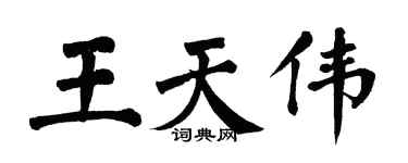 翁闿运王天伟楷书个性签名怎么写