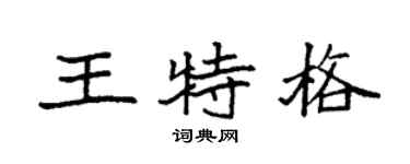 袁强王特格楷书个性签名怎么写