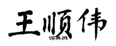 翁闿运王顺伟楷书个性签名怎么写