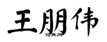 翁闿运王朋伟楷书个性签名怎么写