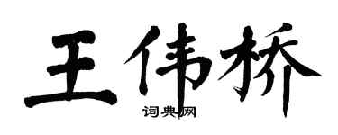 翁闿运王伟桥楷书个性签名怎么写