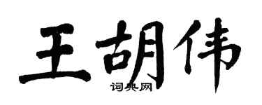 翁闿运王胡伟楷书个性签名怎么写