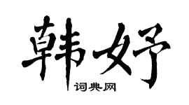 翁闿运韩妤楷书个性签名怎么写