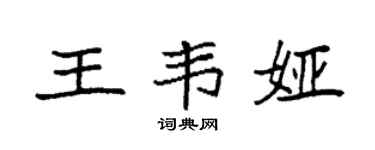 袁强王韦娅楷书个性签名怎么写