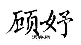 翁闿运顾妤楷书个性签名怎么写