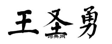 翁闿运王圣勇楷书个性签名怎么写