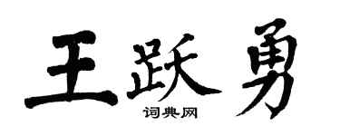 翁闿运王跃勇楷书个性签名怎么写