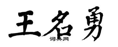 翁闿运王名勇楷书个性签名怎么写