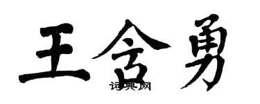 翁闿运王含勇楷书个性签名怎么写