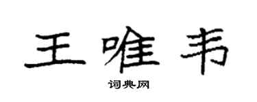 袁强王唯韦楷书个性签名怎么写