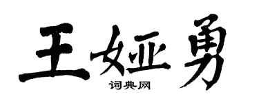 翁闿运王娅勇楷书个性签名怎么写