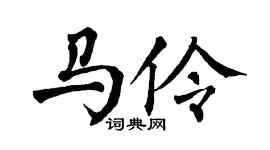 翁闿运马伶楷书个性签名怎么写