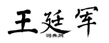 翁闿运王廷军楷书个性签名怎么写